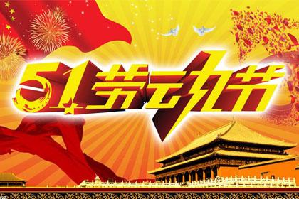 昊天硅膠2017五一放假通知