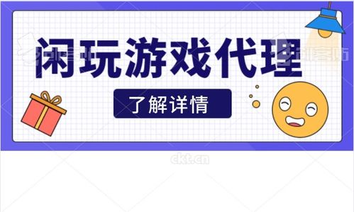 游戲代理公司如何加盟 廣告設(shè)計(jì)的關(guān)鍵步驟與策略